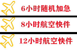 深圳航空快运快递公司,专业空运当天件